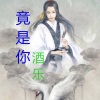 酒乐 - 竟是你