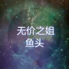 鱼头《乘风破浪的姐姐》[MP3/LRC]