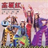 高原红、李延亮 - 放牧青春