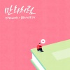 Mad Clown、BrotherSu - 만화처럼 (像漫画一样)(Like Romance Comics)