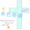 单色乖、默默 - 善变