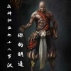 你的明道 - 众神归位之十八罗汉