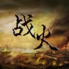 柯镇恶 - 战火 (DJ版)