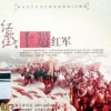红歌红女子合唱组合 - 十送红军