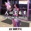 南辰 - 温情旋律 (DJ版)