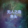 鱼头 - 影