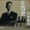 王范地 - 寒鸦戏水