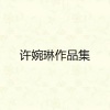 许婉琳 - 不会有结果-许婉琳