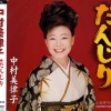 中村美律子 - だんじり