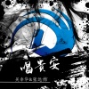张远喆、吴非华 - 唱贵安