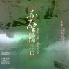 李炜(古筝演奏家) - The great river goes east 东流