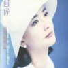 胡慧中 - 空白