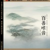 陈静 - 炉香赞