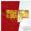 邓丽君 - 风霜伴我行