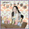 山根万理奈 - マリナッチ楽団のテーマ