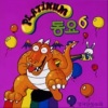 노래친구들 - 졸려 졸려