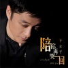 于玄子 - 陪你再哭一回