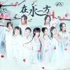 萌萌哒天团 - 在水一方
