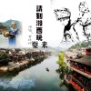 贾双辉 - 请到湘西玩耍来