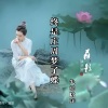 失词晗洋 - 终是庄周梦了蝶