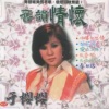 于樱樱 - 一缕相思情