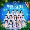 1931女子偶像组合 - 梦想总动员