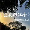 嗨小点 - 半壶老酒