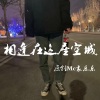 嗨小点 - 相逢在这座空城