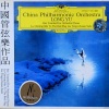 中国爱乐乐团 - 贺绿汀 / 森吉德玛
