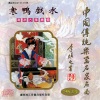 林玲 - 寒鸭戏水