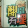 迪克牛仔 - 一言难尽