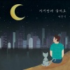 李贤硕 - 자기전에 들어요. (睡前听吧.)