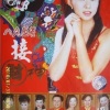 八大巨星 - 大地回春庆团圆
