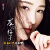 龙梅子 - 怒放