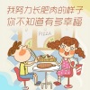 音乐故事 - 我努力长肥肉的样子,你不知道有多幸福