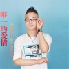 DJ辉仔 - 唯一的爱情