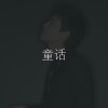 金亨中 - 童话