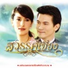 Panadda Ruangwut - สิ้นสุดสักที (เพลงประกอบละคร สวรรค์เบี่ยง)