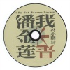 elephant DEE 徐熙娣、大鹏《我不是潘金莲》[MP3/LRC]