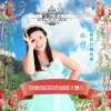 孙超、回龙观童声合唱团 - 认谱先认识do mi so