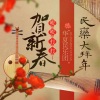华夏民族乐团 - 新春乐 (民乐合奏)
