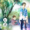 音乐故事 - 长大真的好累,长不大一辈子都累