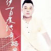 路童(卢夺目)、珍美儿 - 伊百度传奇