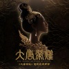万茜、音频怪物 - 为你成全
