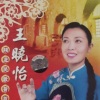 王晓怡 - 挂红灯