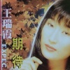 王瑞霞 - 人生亲像扮电影