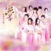 萌萌哒天团 - 今生梦牵