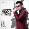利哥来了 - 兄弟好兄弟