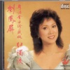 刘凤屏 - 红烛泪