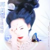 邝美云 - 冰冻的女人